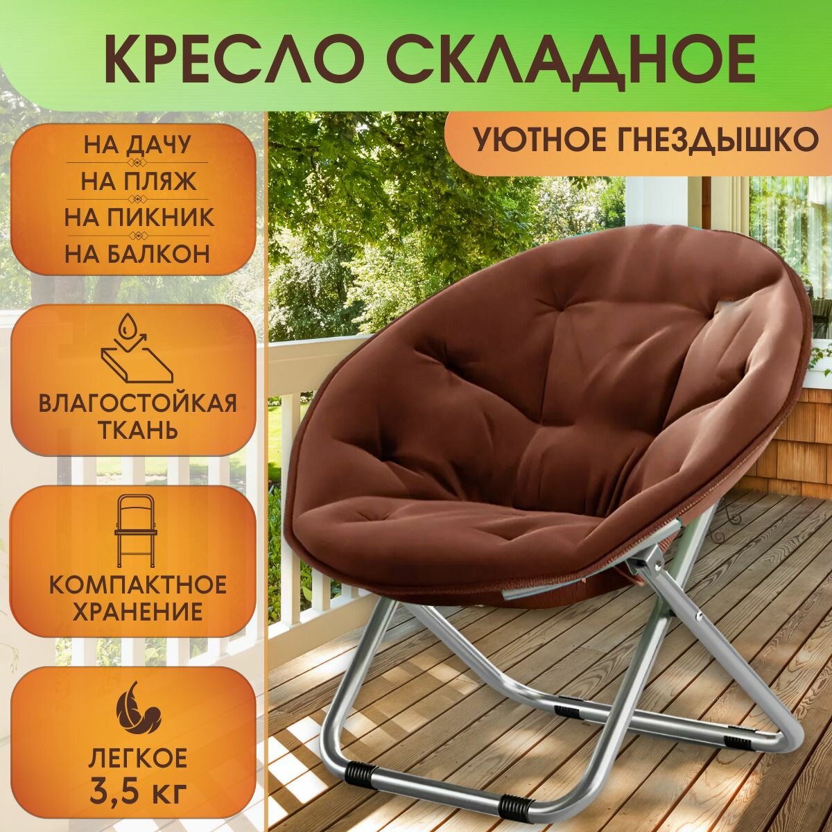 Кресло складное туристическое коричневое, на дачу, на пляж, на пикник, на балкон, кресло-шезлонг, до 120 кг, уютное и большое