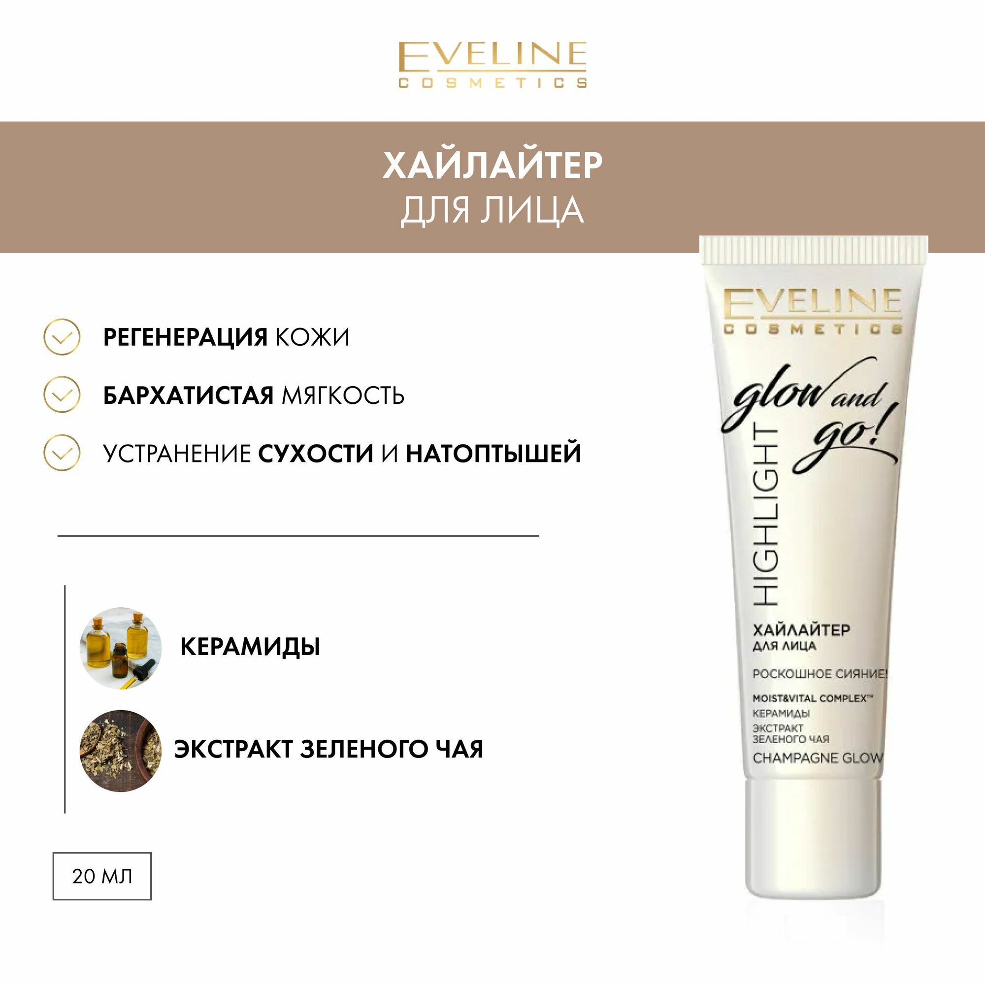 Eveline Highlight Glow and Go! Хайлайтер для лица, champagne glow, 20 мл