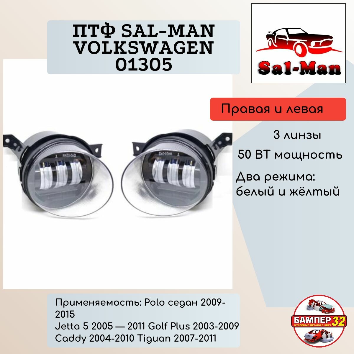 Фары противотуманные Sal-Man 50W LED 2 режима VW Volkswagen Polo Tiguan / Поло Тигуан 3000K+6000K (арт. 01305)