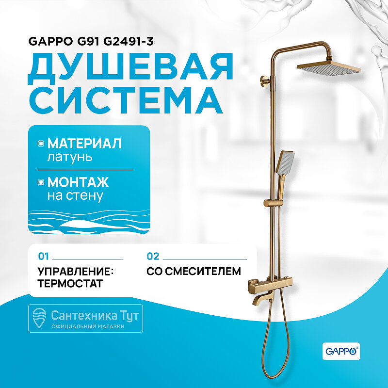 Душевая система Gappo G91 G2491-3 с термостатом Золото