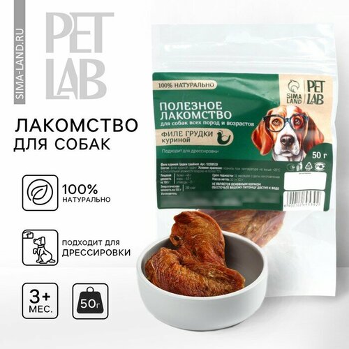 Лакомство для собак натуральное Pet Lab: Филе грудки куриное, 50 г. сосиски востряково из куриной грудки с цукини 240 г