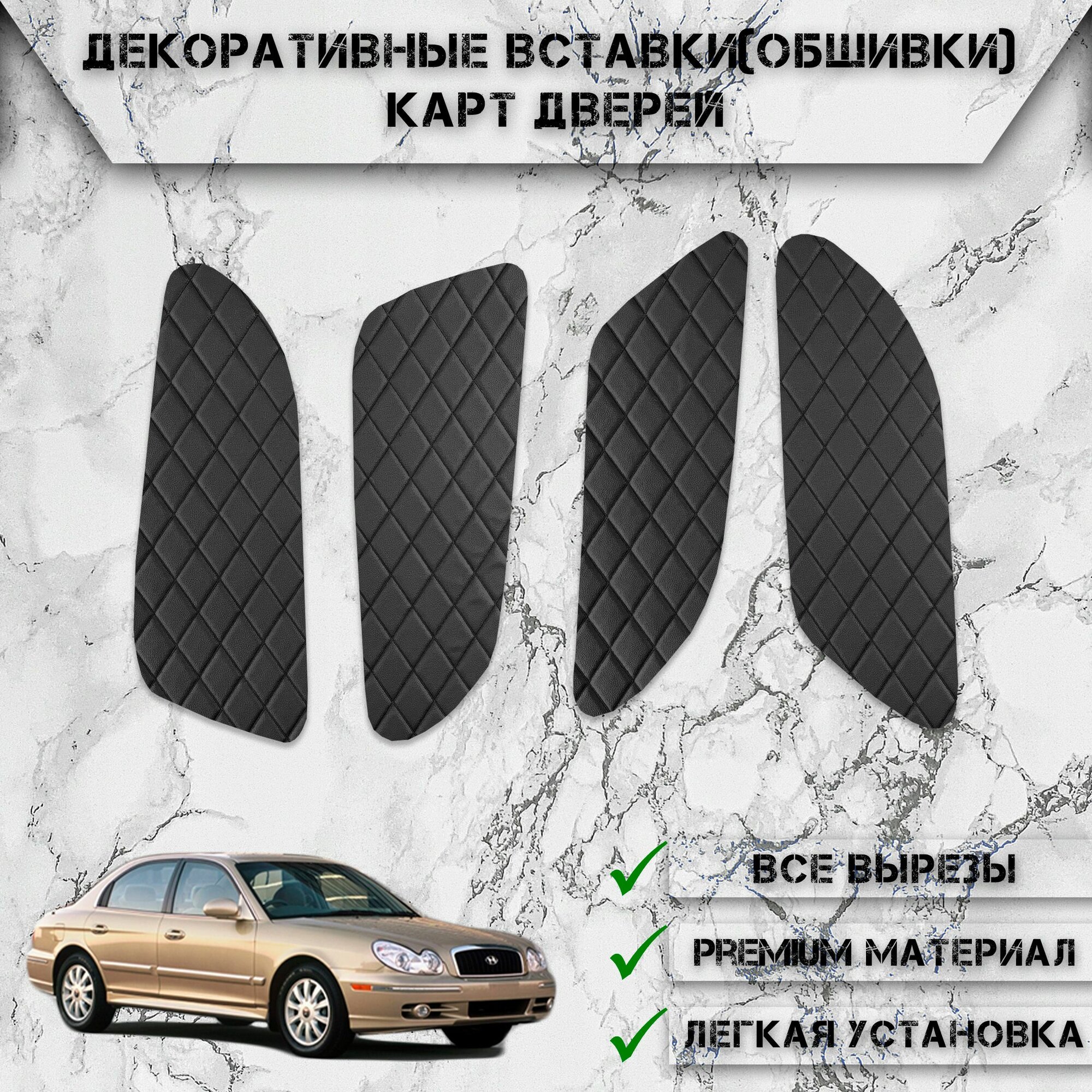Декоративные вставки обшивки карт дверей из Экокожи для Хюндай Соната ЕФ / Hyundai Sonata EF 2001-2012 (Ромб) Чёрные с Чёрной строчкой