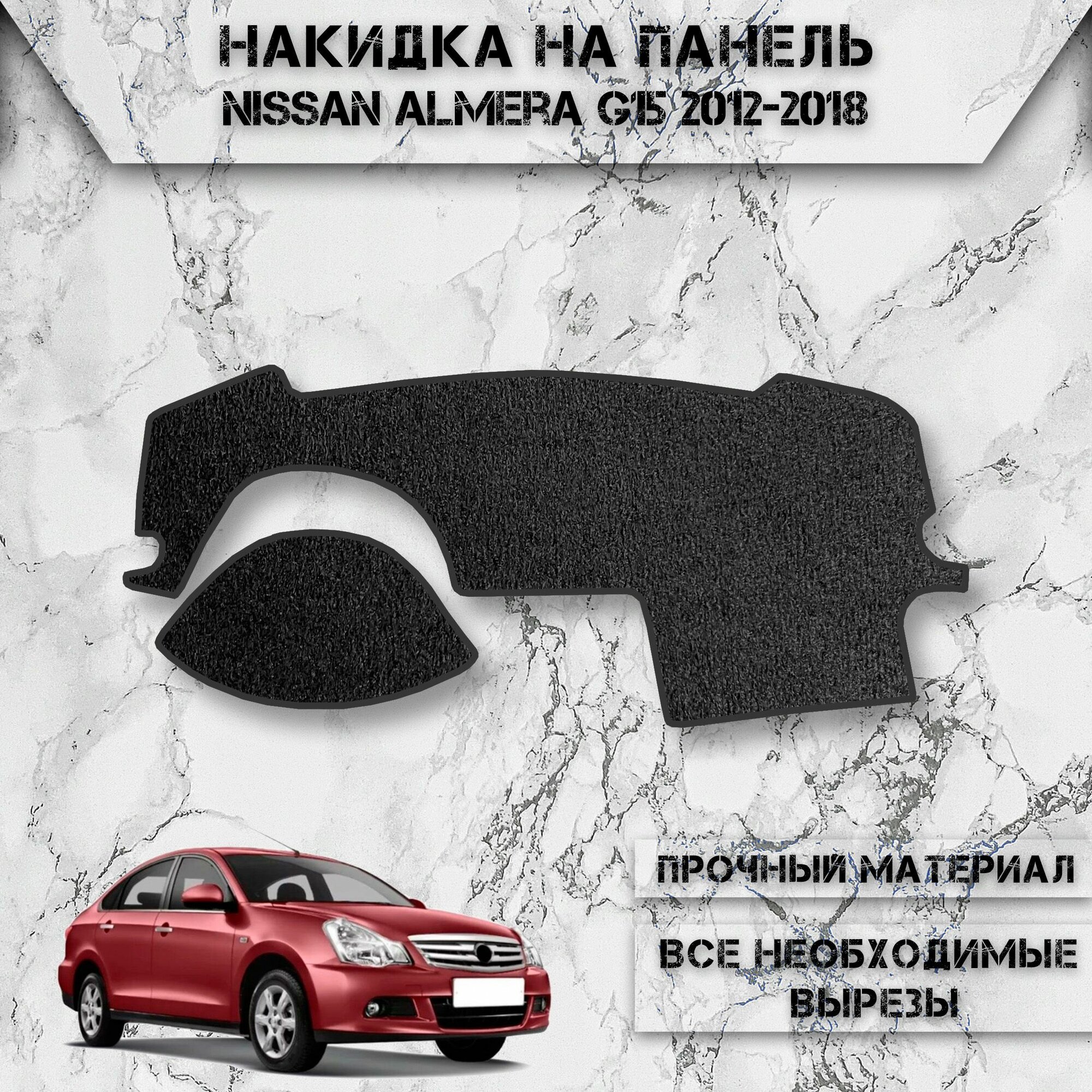 Накидка на панель приборов для Ниссан Альмера Ж 15 / Nissan Almera G15 2012-2018 Г. В. ворсовая