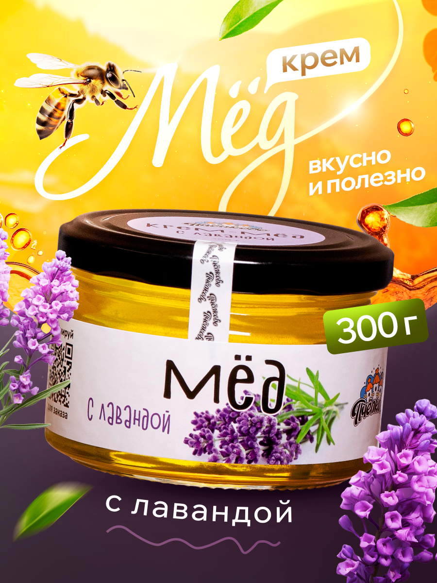 Мёд с Лавандой "Пчёлково" 300гр