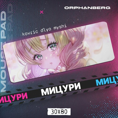 Коврики для мыши большой Клинок Мицури 600₽