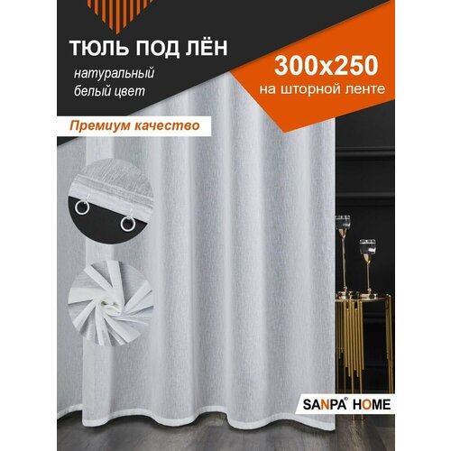 Тюль SANPA HOME для комнаты на ленте, плотный, под лен, белый, 1 шт. размер 300х250