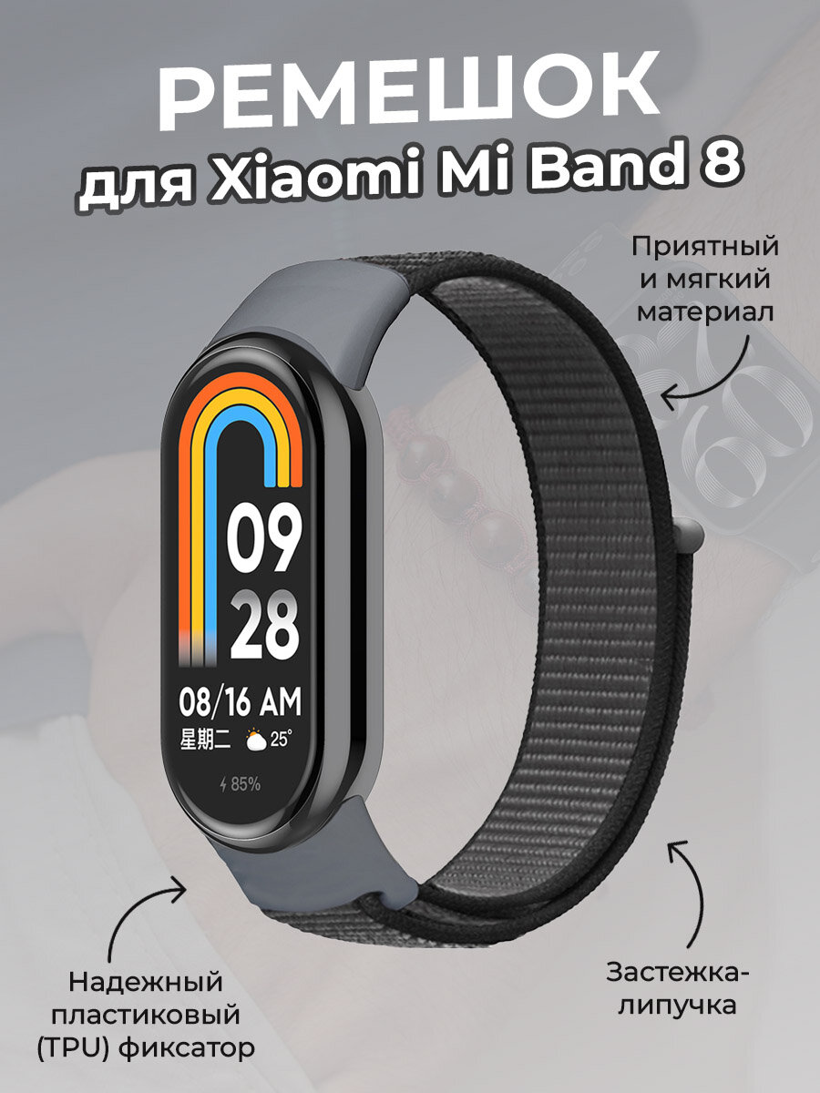 Ремешок с нейлоновой петлей на липучке для Xiaomi Mi Band 8, железно серый