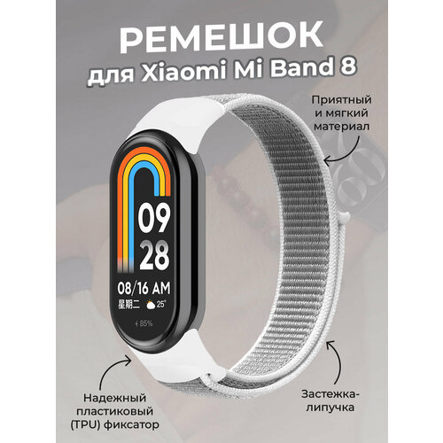 Ремешок с нейлоновой петлей на липучке для Xiaomi Mi Band 8, серо-белый ремешок металлический магнитный для xiaomi mi band 8 серебристый