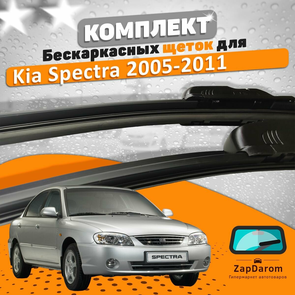 Щетки комплект Kia Spectra 2006-2011 (600 и 400 мм)
