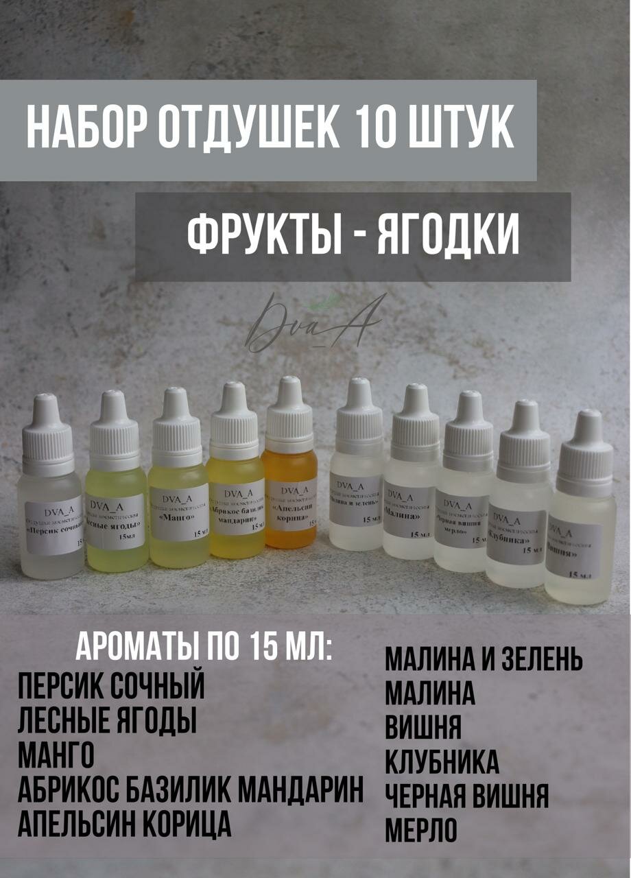 фото Набор отдушек косметических ТОП 10 штук Dva_A