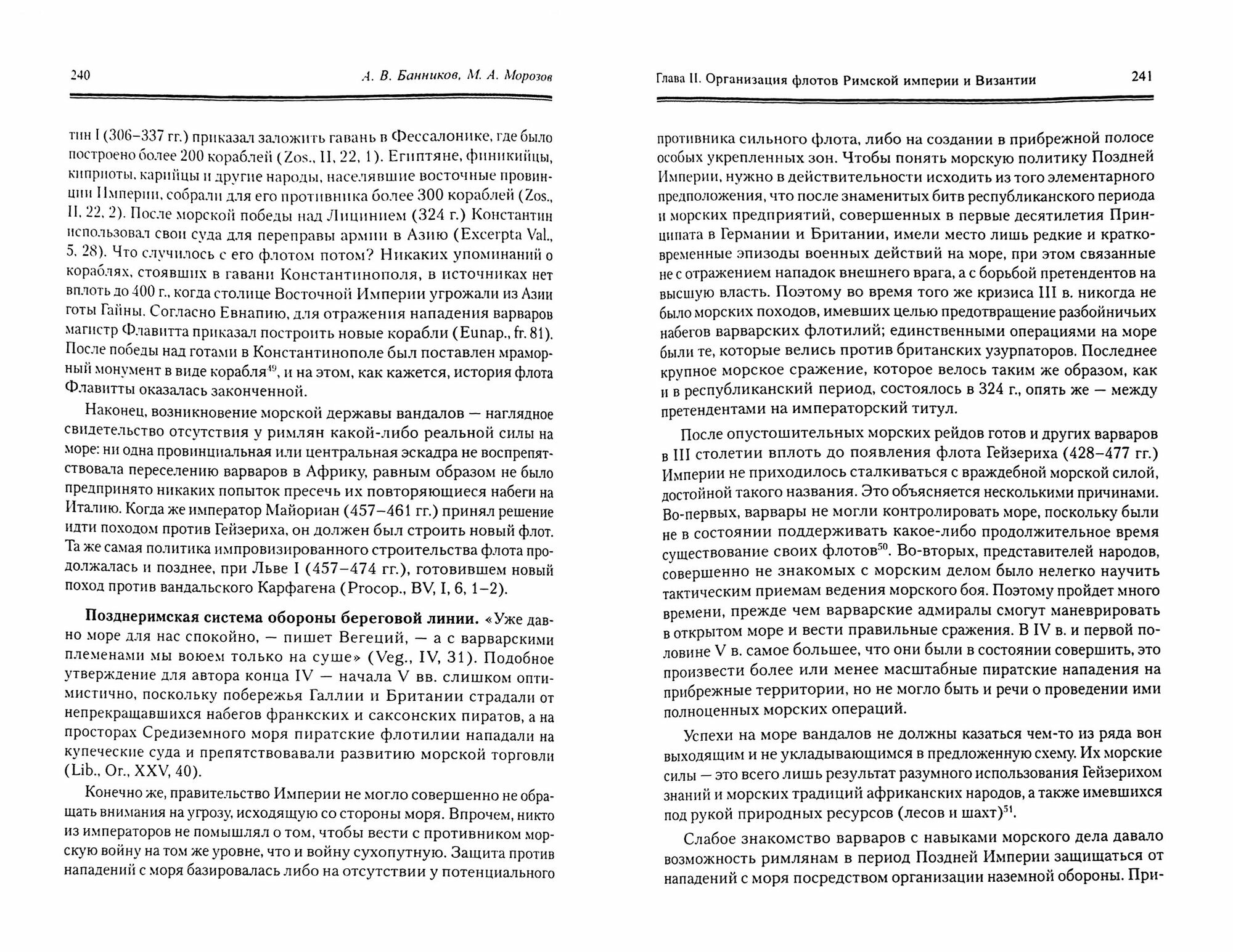 История военного флота Рима и Византии (от Юлия Цезаря до завоевания крестоносцами Константинополя) - фото №2