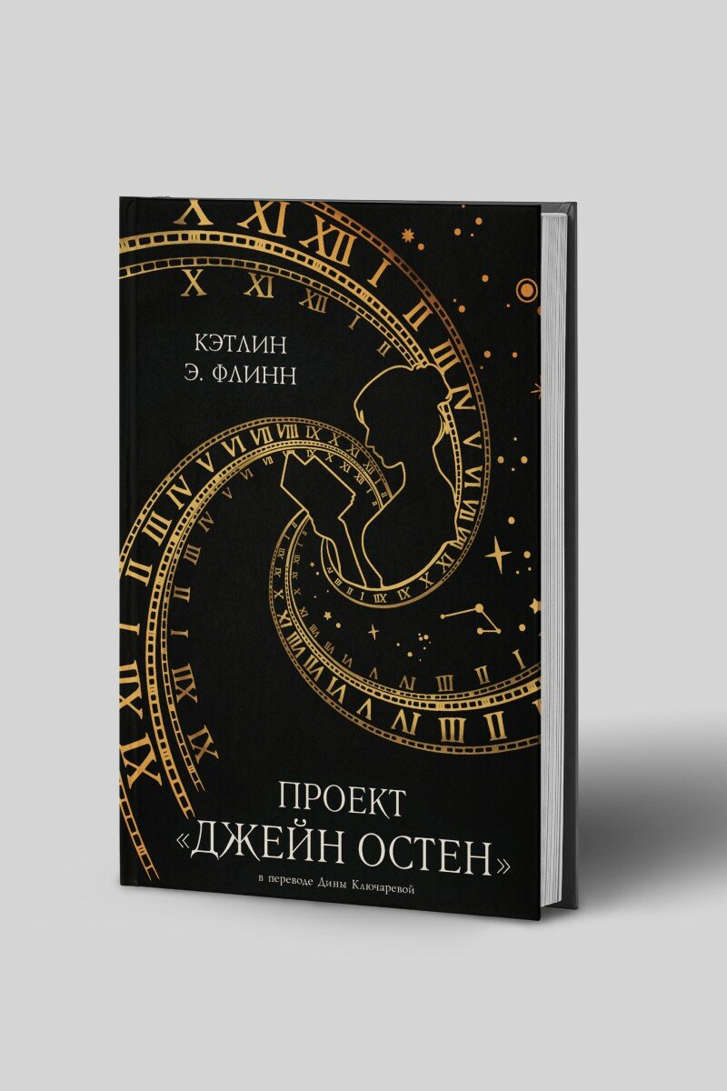 Проект «Джейн Остен» (Кэтлин Э. Флинн) - фото №4