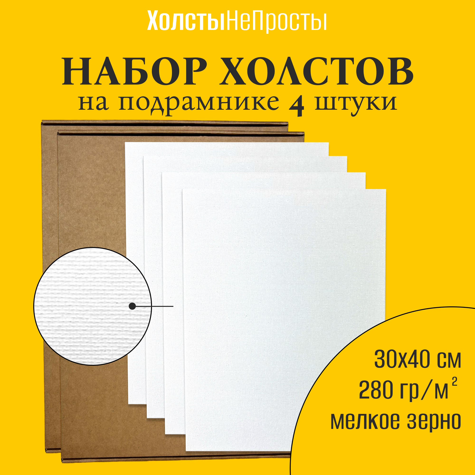 Набор холстов на подрамнике 30х40, 4 штуки, 280 г/м. кв, мелкое зерно, ХолстыНеПросты