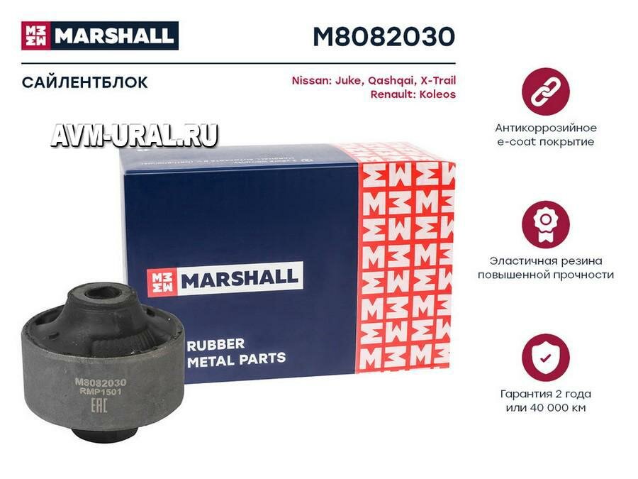MARSHALL M8082030 Сайлентблок Nissan: Juke 10-, Qashqai 07-, X-Trail 07-, Renault: Koleos 08- () | перед прав |