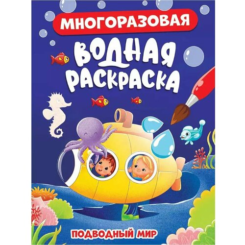 Многоразовая водная раскраска Подводный мир 978-5-378-34350-8 599₽
