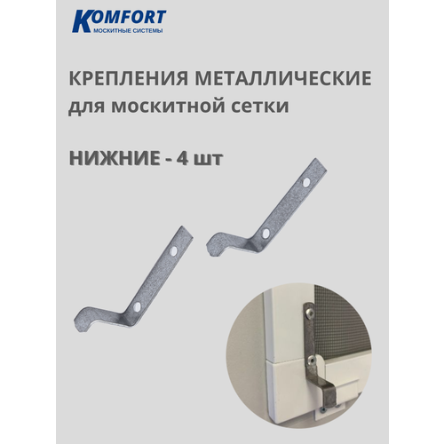 фото Крепление москитной сетки металлическое нижнее 4 шт komfort