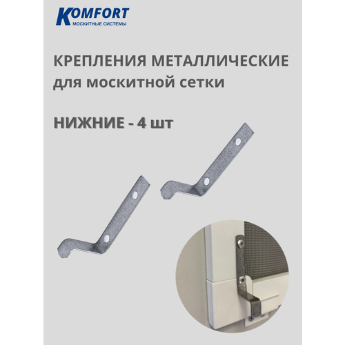 Крепление москитной сетки металлическое нижнее 4 шт