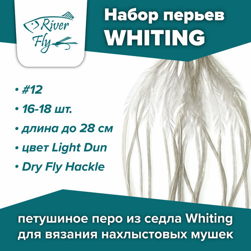 Набор петушиных перьев из седла WHITING для вязания нахлыстовых мушек для крючка #12, цвет Light Dun