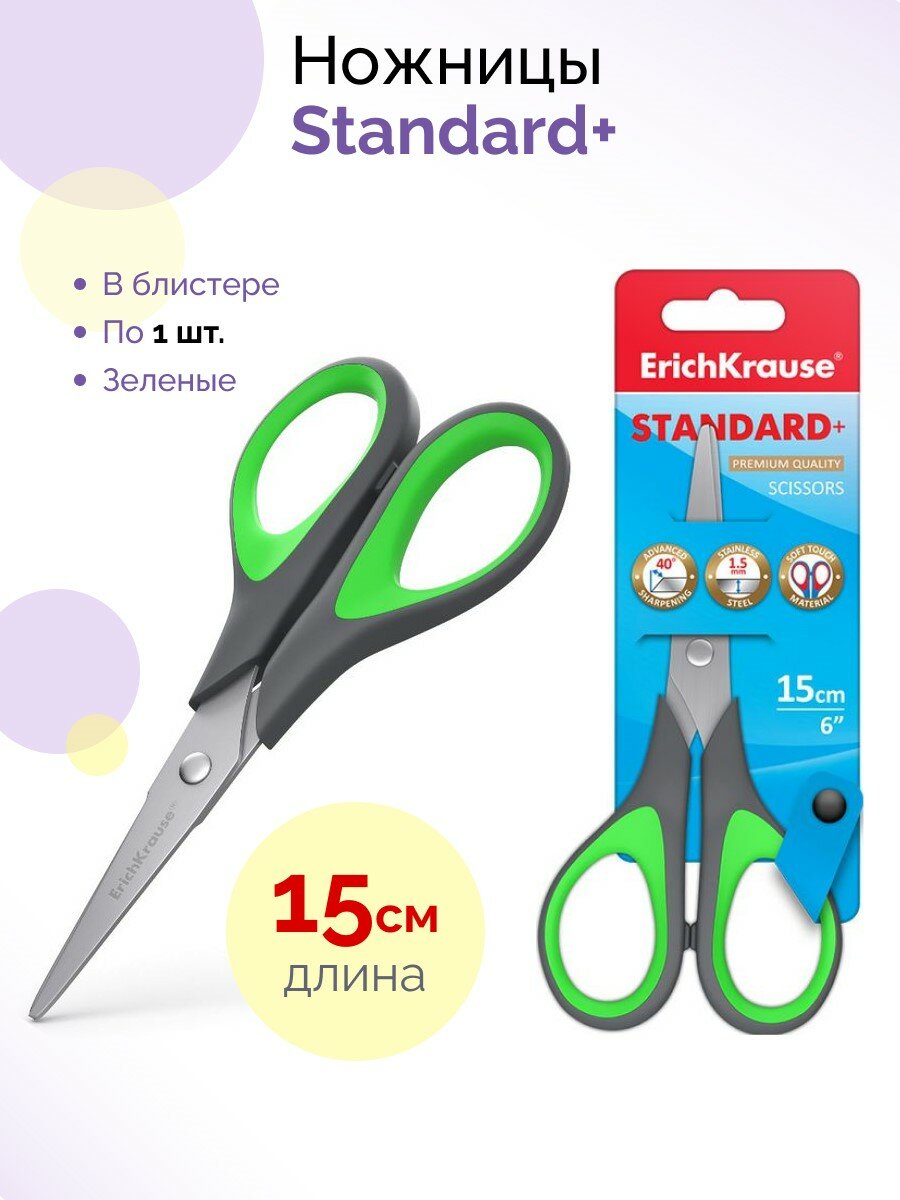 фото Ножницы ErichKrause® Standard+, 15см (в блистере по 1 шт.) Зеленые