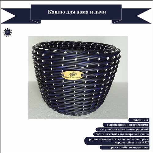 Кашпо плетеное 5-к б. т. синий 12 для дома и дачи