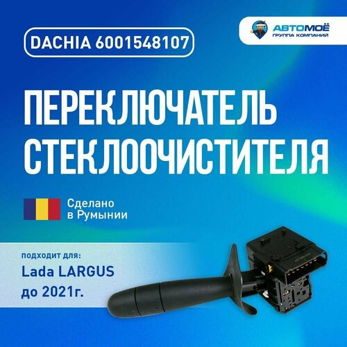 Переключатель стеклоочистителя (без заднего стеклоочистителя, без кнопки) Largus до 21 года