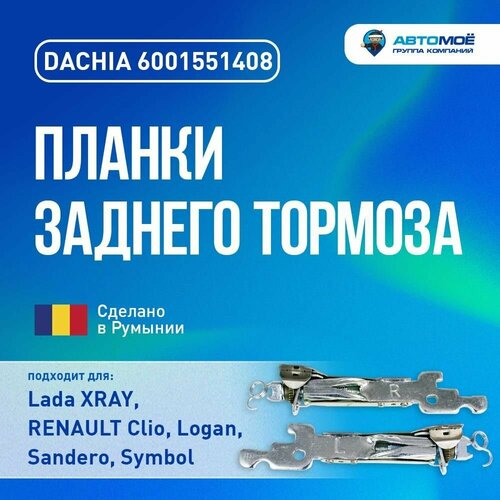 Планки заднего тормоза Lada XRAY, Renault (разводной механизм, 2шт.)