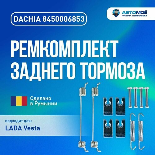 8450006853 Ремкомплект заднего тормоза DACHIA для Lada (ВАЗ) Vesta, RENAULT Logan, Kaptur / Ремкомплект тормозного механизма для лада Веста, рено Логан, Каптюр