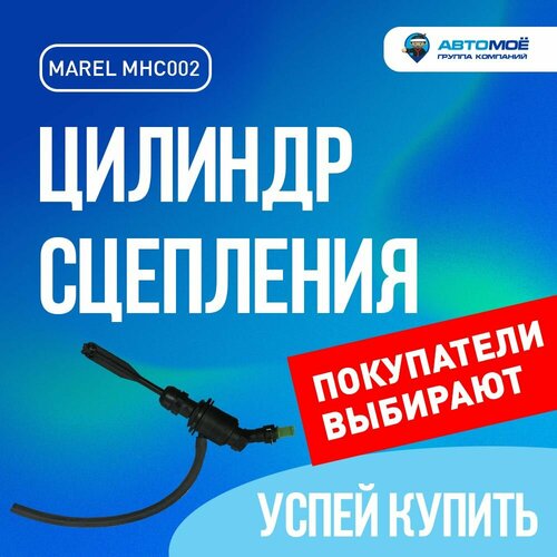 MHC002 Цилиндр сцепления главный MAREL для LADA Largus дв Renault 2012-2017 RENAULT Logan04-14 Duster 16 Италия Цилиндр сцепления главный лада Ларгус рено Логан Дастер 2432₽