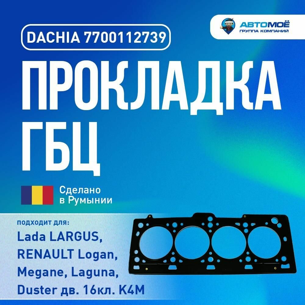 7700112739 Прокладка ГБЦ DACHIA для LADA Largus RENAULT Logan Duster Megane K4M стальная многослойная на подложке/ Прокладка ГБЦ Лада Ларгус Рено Логан Дастер Меган