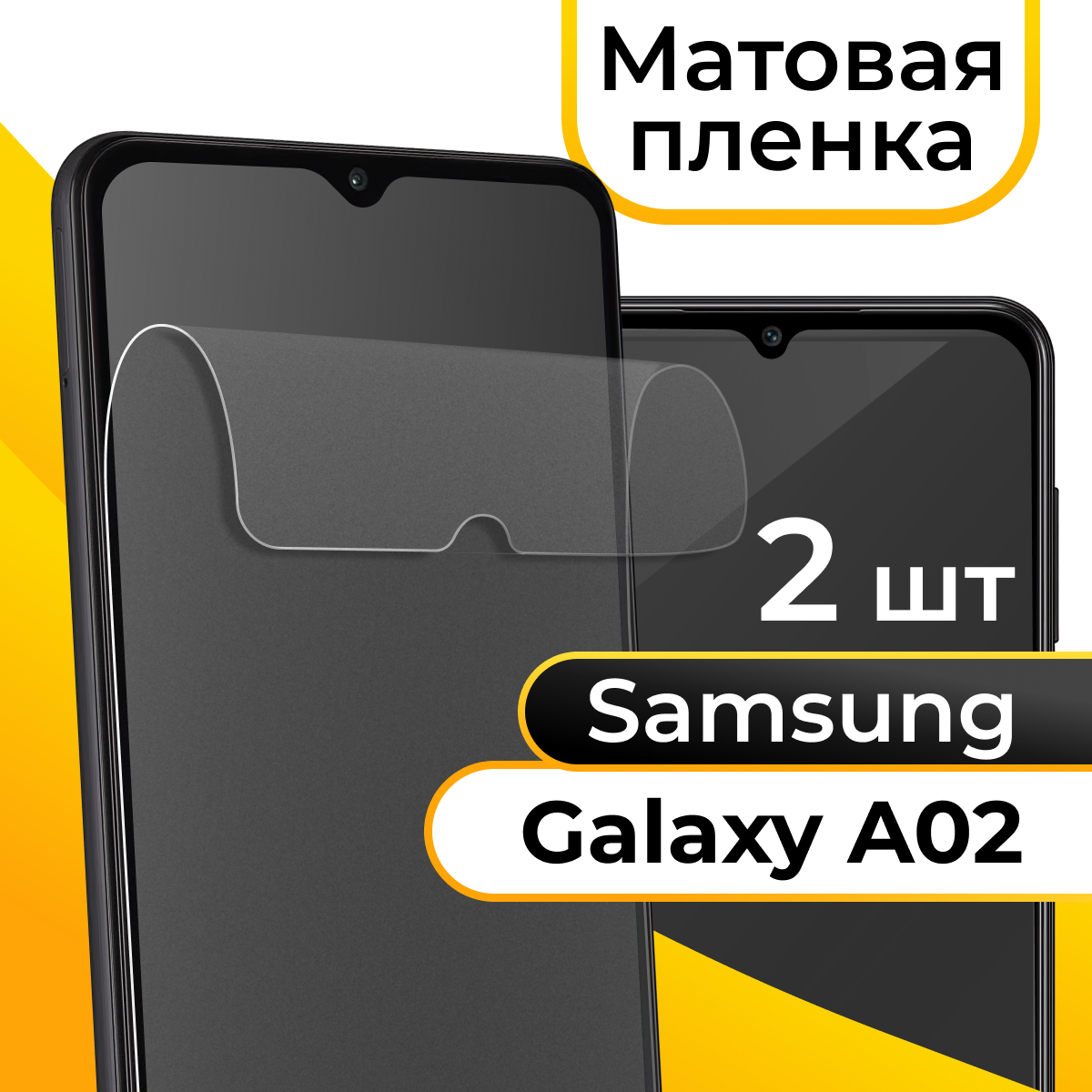 Комплект 2 шт. Матовая пленка для смартфона Samsung Galaxy A02 / Защитная противоударная пленка на телефон Самсунг Галакси А02 / Гидрогелевая пленка