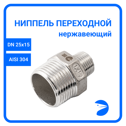 Ниппель резьбовой переходной нержавеющий, AISI304 DN25 х DN15 (1