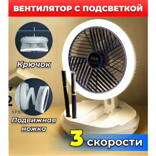 Вентилятор с подсветкой 3 режима регулируемая ножка крючок 260000₽