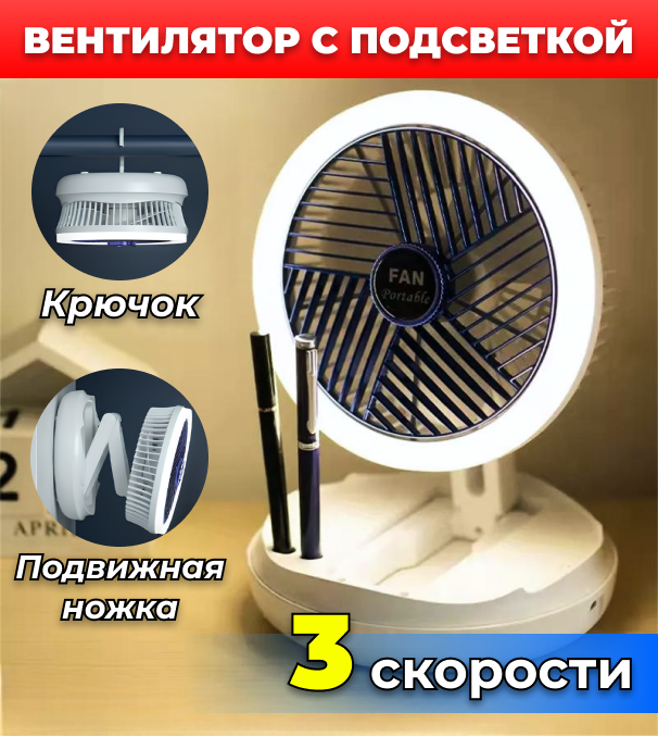 Вентилятор с подсветкой настольный, подвесной, 3 режима 10вт