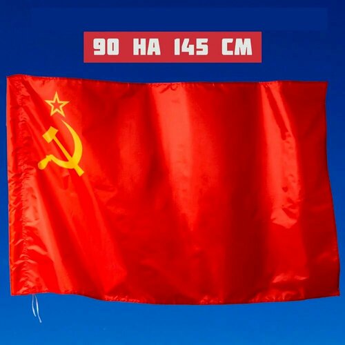 Флаг СССР Советского Союза, большой, 90 на 145 см флаг ссср 90 145 см большой