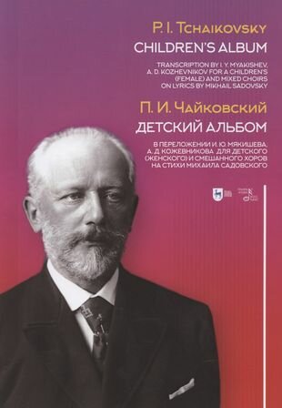 Детский альбом. В переложении И.Ю. Мякишева, А.Д. Кожевникова для детского (женского) и смеш. хоров - фото №1