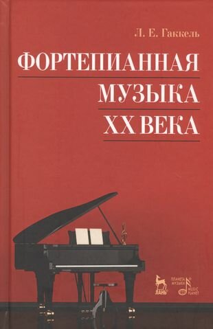 Фортепианная музыка XX века. Учебное пособие - фото №1