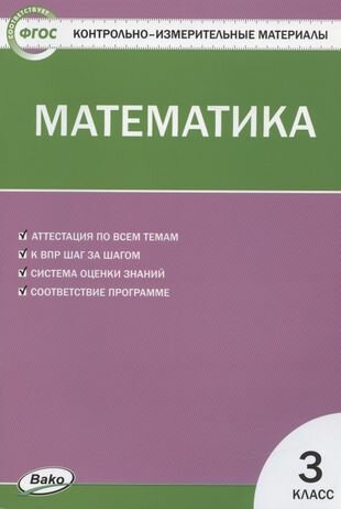 Математика. 3 класс. Контрольно-измерительные материалы