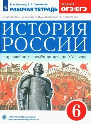 История России с древнейших времен до начала XVI века. 6 класс. Рабочая тетрадь (к учебнику И. Н. Данилевского, И. Л. Андреева, М. К. Юрасова и др.)