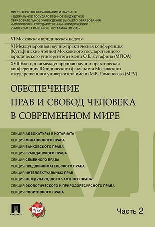 Обеспечение прав и свобод человека в современном мире: материалы конференции. В 4 ч. Ч. 2 - фото №2