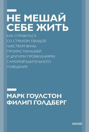 Не мешай себе жить. Как справиться со страхом, обидой, чувством вины, прокрастинацией и другими. Покетбук