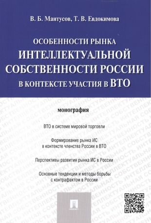Особенности рынка интеллектуальной собственности России в контексте участия в ВТО. Монография - фото №1