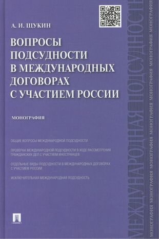 Вопросы подсудности в международных договорах с участием России. Монография.-М: Проспект,2015.