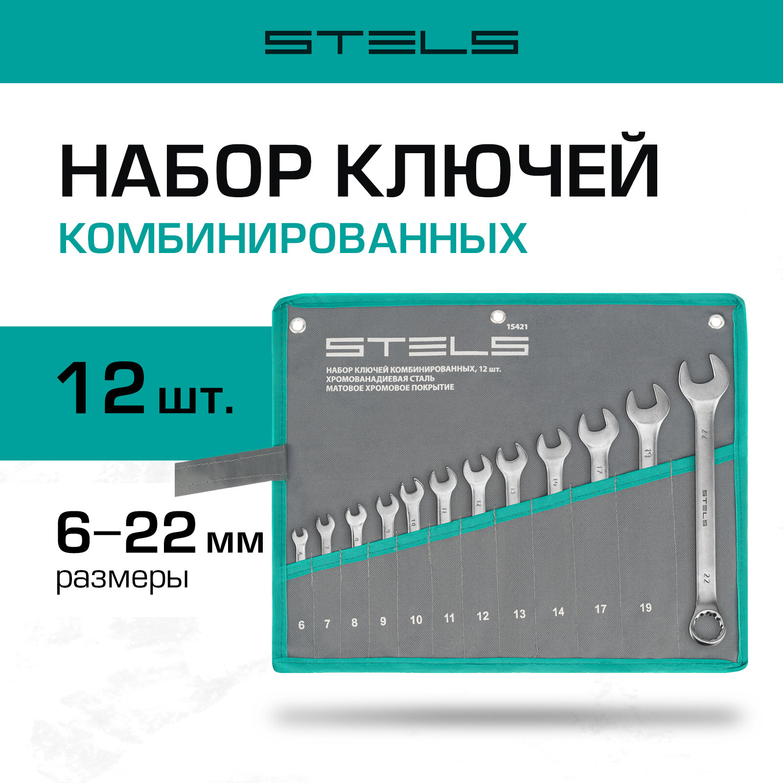 Набор ключей комбинированных Stels 6-22 мм 12 шт, CrV, матовый хром 15421