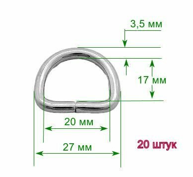 Полукольца 20 х 17 х 3,5 мм, металл, никель, 20 шт