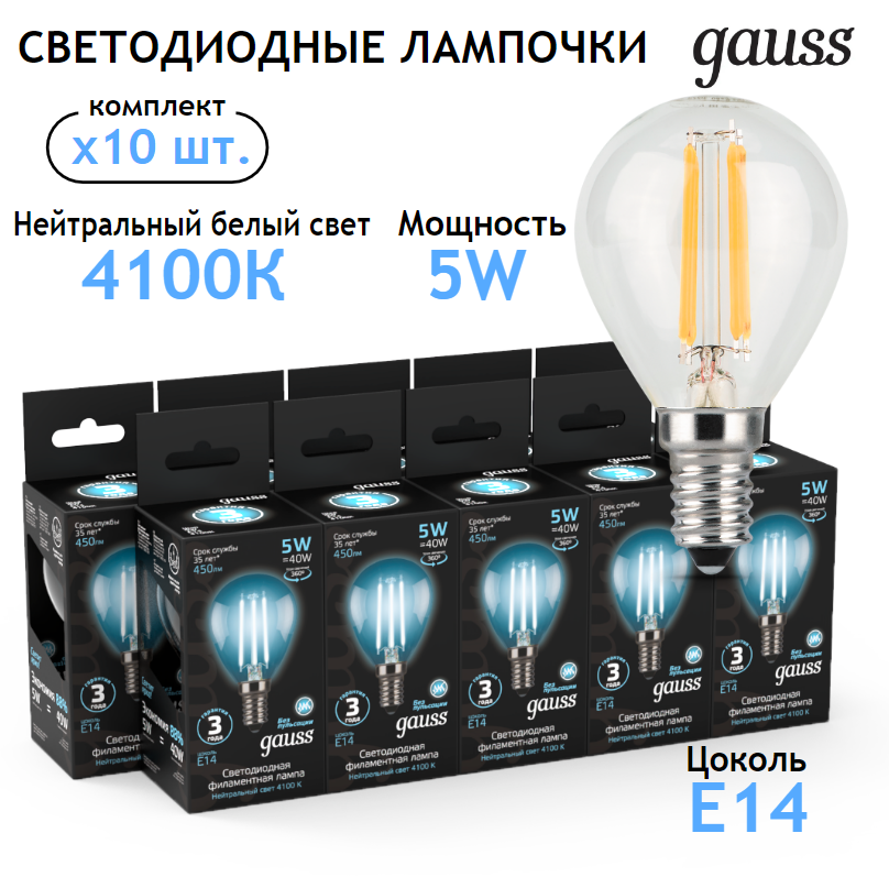 Лампочка светодиодная E14 Шар 5W нейтр белый свет 4100K упаковка 10 шт. Gauss Filament