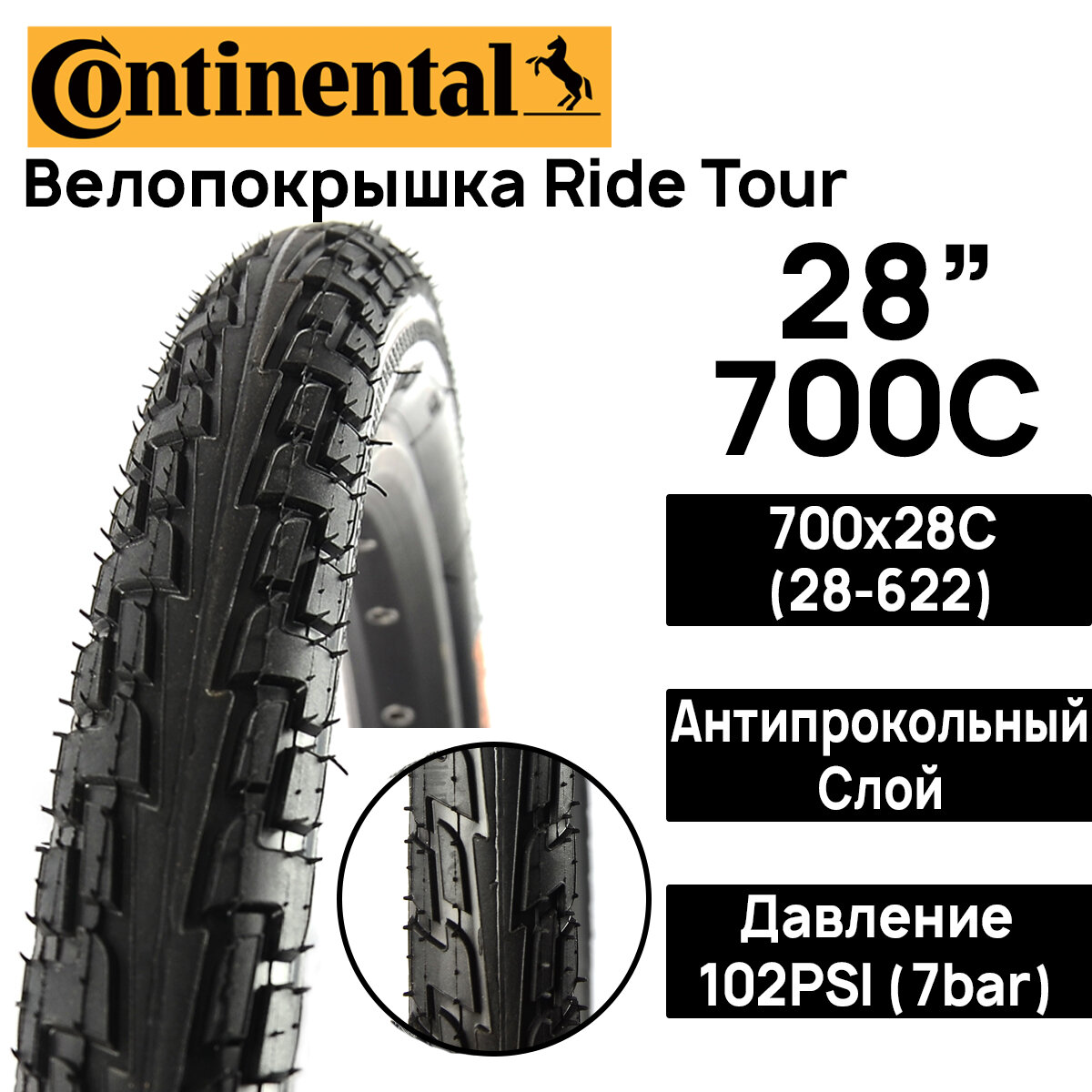 Покрышка для велосипеда Continental Ride Tour 28" (700x28), MAX BAR 7, PSI 102, жесткий корд, антипрокольный слой, черная