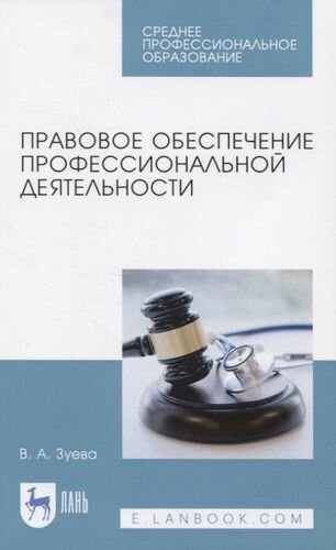 Правовое обеспечение профессиональной деятельности. Учебник для СПО