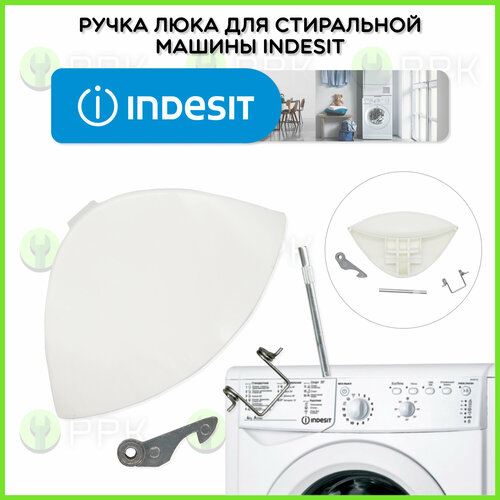 Ручка люка для стиральной машины Indesit C00075323 482000022682 WL143 AR3837 AR3848 DHL001ID