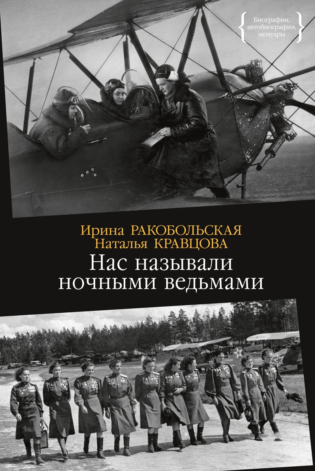 Книга Нас называли ночными ведьмами. Ракобольская И, Кравцова Н.