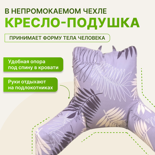 Кресло-подушка с подлокотниками бязь Листочки 4255₽